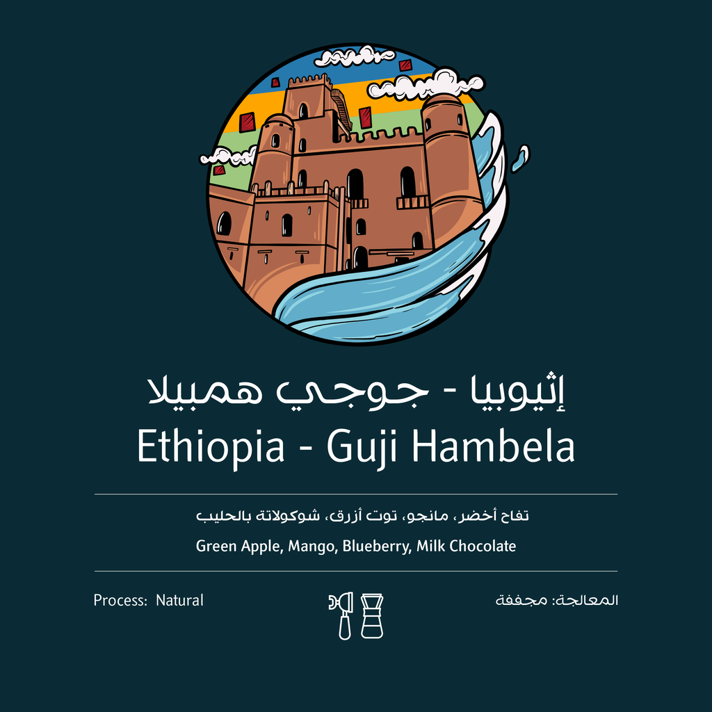جوجي همبيلا-أثيوبيا (٢٥٠  ج)